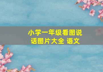 小学一年级看图说话图片大全 语文